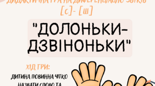 Гра на диференціацію звуків [С-Ш] "ДОЛОНЬКИ-ДЗВІНОНЬКИ"