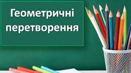 КР Геометричні переміщення 