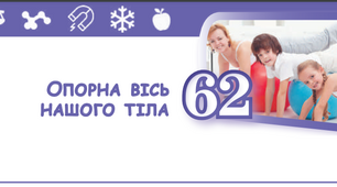 Опорна вісь нашого тіла