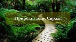 Річна контрольна робота з Географії  7 клас