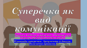 Суперечка як вид комунікації. Правила ведення суперечки.  Різновиди суперечки. Аргументи й докази. Полемічні прийоми.