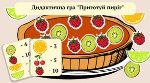 Дидактична гра "Приготуй пиріг"
