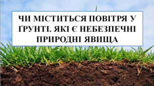 Презентація на тему "Чи міститься повітря у ґрунті.  Які є небезпечні природні явища" 5 кл НУШ