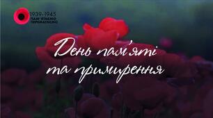Сценарій лінійки до Дня пам'яті і примирення