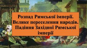 Презентація з теми: "Розпад Римської імперії. Велике переселення народів. Падіння Західної Римської імперії"