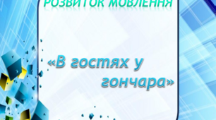 Інтегроване заняття. Середня група. "В гостях у гончара"