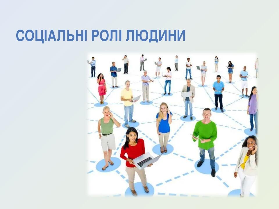 Презентація "Соціальні ролі людини" | Презентація. Я досліджую світ