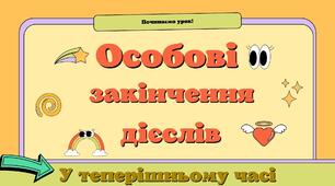 Навчаюся правильно записувати особові закінчення дієслів у теперішньому часі