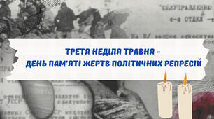 Презентація «День пам’яті жертв політичних репресій»