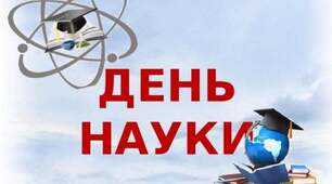 Презентація до Дня науки в Україні.