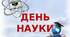 Презентація до Дня науки в Україні.