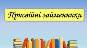 Презентація "Присвійні займенники", 6 клас.