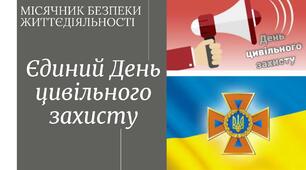 Відео до виховних заходів з цивільного захисту