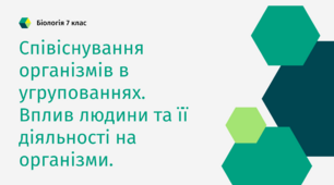 Співіснування організмів в угрупованнях.Вплив людини та її діяльності на екосистеми.Екологічна етика.