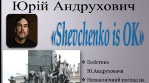 Ю. Андрухович . «Shevchenko is OK».