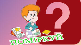 ПОМІРКУЙ!