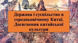 Презентація з теми: "Держава і суспільство в середньовічному Китаї. Досягнення китайської культури"
