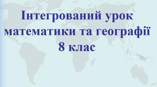 Інтегрований урок Математики та Географії  |  8 клас