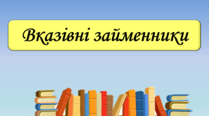 Презентація "Вказівні займенники", 6 клас.
