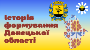 Презентація для 8 класу на тему ,,Історія формування Донецької області,,