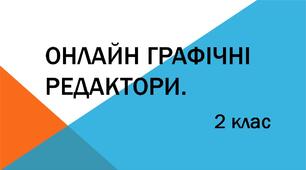 Презентація на тему: Онлайн-редактори. Графічний редактор.