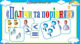 Дидактична гра "Полічи та порівняй". Більше, менше, дорівнює. Дитина у сенсорно-пізнавальному просторі, логіко-математичний розвиток