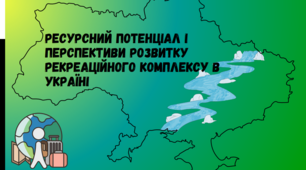 Презентація для 11 класу на тему ,, Ресурсний потенціал і перспективи розвитку рекреаційного комплексу в Україні ,,
