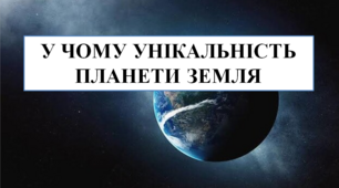 Презентація на тему "У чому унікальність планети Земля" 5 кл НУШ