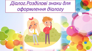 5 клас НУШ.Діалог.Розділові знаки для оформлення діалогу