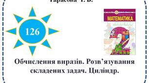 Обчислення виразів. Розв’язування складених задач. Циліндр.