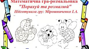 Математична гра-розмальовка "Порахуй та розмалюй комах"