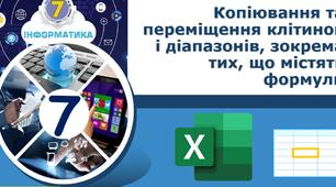 Копіювання та переміщення клітинок і діапазонів, зокрема тих, що містять формули