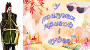 Діагностувальна робота №5 "У пошуках пригод і чудес"