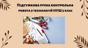Підсумкова річна контрольна робота з технологій НУШ 5 клас