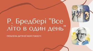 Рей Бредбері "Все літо в один день". Проблема дитячої жорстокості