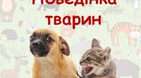 поведінка тварин
