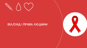 Презентація "ВІЛ/СНІД і права людини", 7 клас