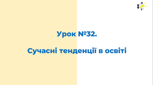 Сучасні тенденції в освіті (кінець ХХ - початок ХХІ ст.)