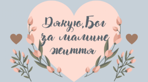 Розробка до Дня Матері