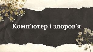 "Комп'ютер і здоров'я". Презентація. 9 клас.