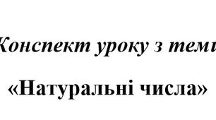 План-конспект уроку Математики  |  6 клас