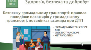 Презентація уроку "Безпека у громадському транспорті: правила поведінки пасажирів у громадському транспорті, поведінка пасажира при ДТП"