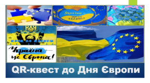 Квест до Дня Європи