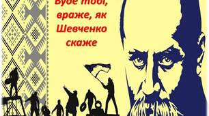 "Буде тобі, враже, як Шевченко скаже..."