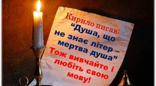 День української писемності та мови “Подолаю тебе, враже, рідним словом”