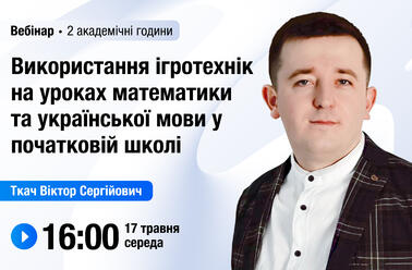 Використання ігротехнік на уроках математики та української мови у початковій школі
