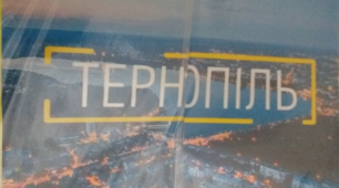 Лепбук - місто Тернопіль