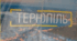 Лепбук - місто Тернопіль