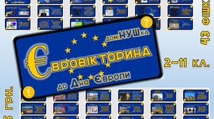 Дидактична гра - доміНУШка "Євровікторина"
