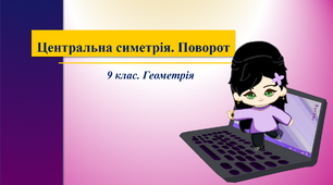 9 клас. Геометрія. Центральна симетрія. Поворот